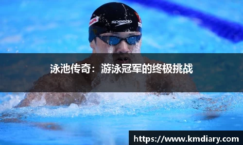 泳池传奇：游泳冠军的终极挑战
