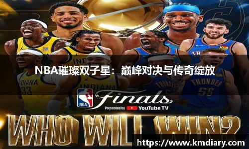 NBA璀璨双子星：巅峰对决与传奇绽放