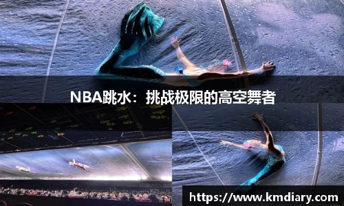 NBA跳水：挑战极限的高空舞者