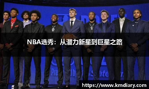 NBA选秀：从潜力新星到巨星之路