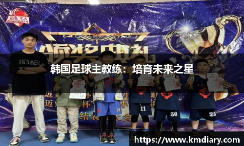 韩国足球主教练：培育未来之星