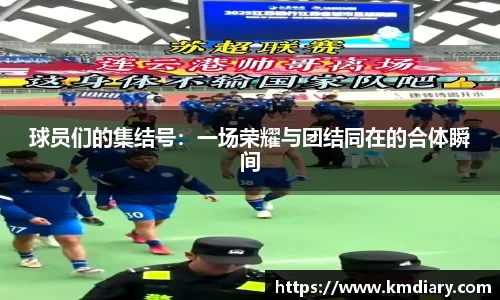 球员们的集结号：一场荣耀与团结同在的合体瞬间